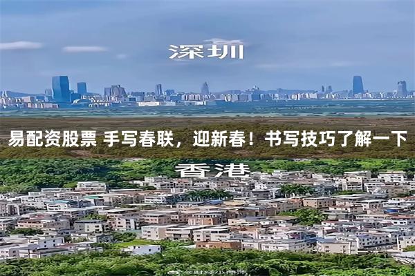 易配资股票 手写春联，迎新春！书写技巧了解一下