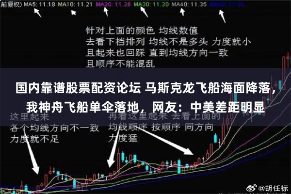 国内靠谱股票配资论坛 马斯克龙飞船海面降落，我神舟飞船单伞落地，网友：中美差距明显