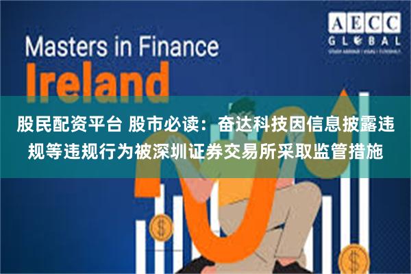 股民配资平台 股市必读：奋达科技因信息披露违规等违规行为被深圳证券交易所采取监管措施