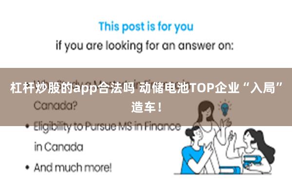 杠杆炒股的app合法吗 动储电池TOP企业“入局”造车！