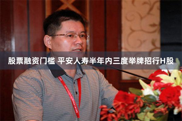 股票融资门槛 平安人寿半年内三度举牌招行H股