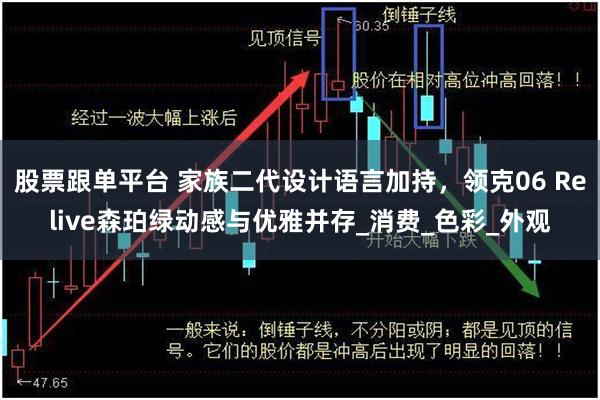 股票跟单平台 家族二代设计语言加持，领克06 Relive森珀绿动感与优雅并存_消费_色彩_外观