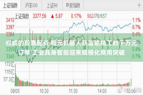 权威的股票配资 智元机器人获富临精工数千万元订单 工业具身智能迎来规模化商用突破