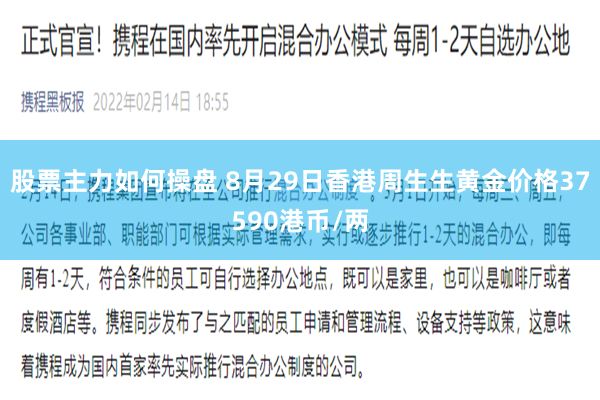 股票主力如何操盘 8月29日香港周生生黄金价格37590港币/两