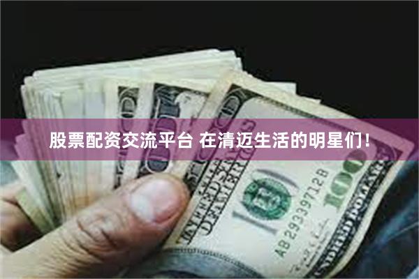 股票配资交流平台 在清迈生活的明星们！