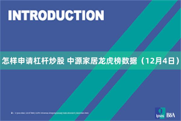 怎样申请杠杆炒股 中源家居龙虎榜数据(12月4日)