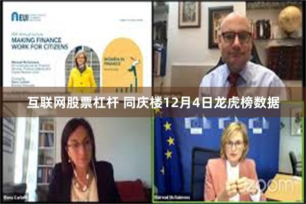 互联网股票杠杆 同庆楼12月4日龙虎榜数据