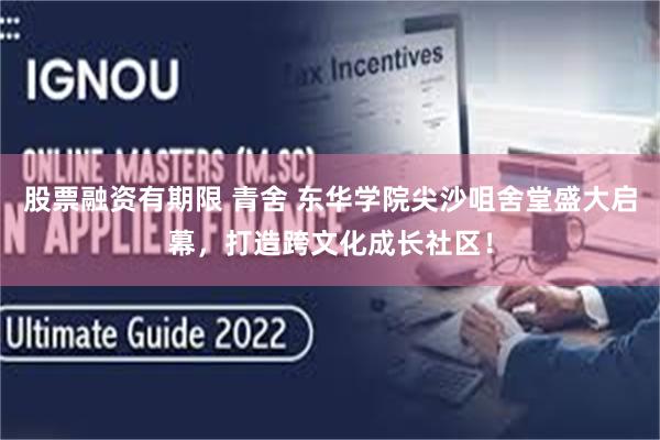 股票融资有期限 青舍 东华学院尖沙咀舍堂盛大启幕，打造跨文化成长社区！