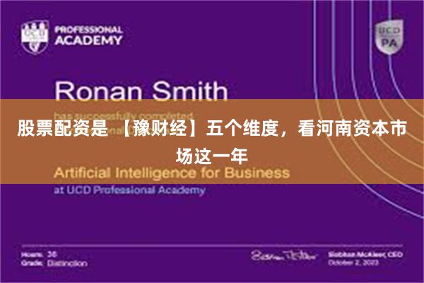 股票配资是 【豫财经】五个维度，看河南资本市场这一年